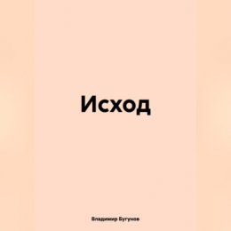 Исход