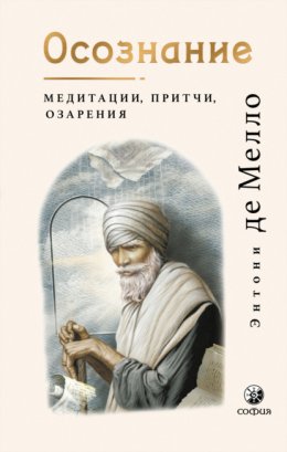 Осознание. Медитации, притчи, озарения