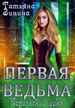 Первая ведьма