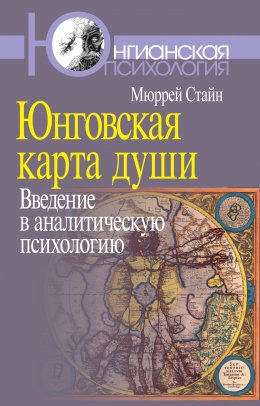 Юнговская карта души. Введение в аналитическую психологию