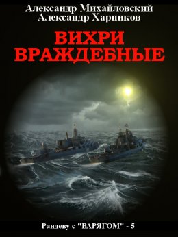 Вихри враждебные