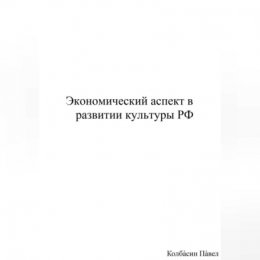 Экономический аспект в развитии культуры РФ