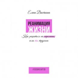 Реанимация жизни. Как решиться на перемены, если ты трусиха