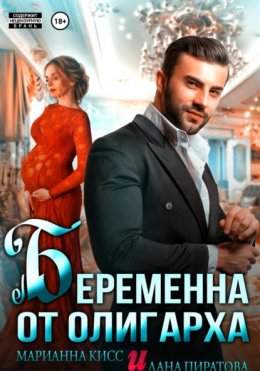 Беременна от олигарха