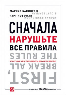 Сначала нарушьте все правила. Что лучшие в мире менеджеры делают по-другому