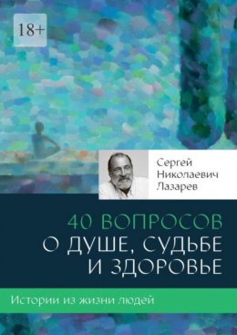 40 вопросов о душе, судьбе и здоровье