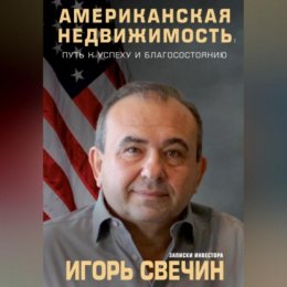 Американская недвижимость: путь к успеху и благосостоянию. Записки инвестора