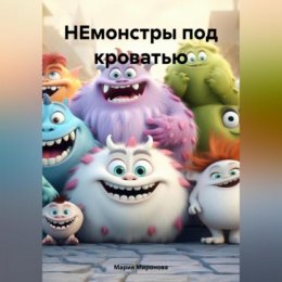 НЕмонстры под кроватью