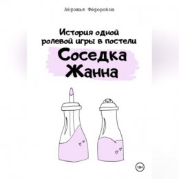 История одной ролевой игры в постели «Соседка Жанна»