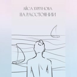 На расстоянии