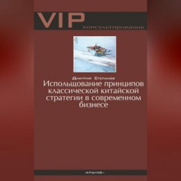 Использование принципов классической китайской стратегии в современном бизнесе