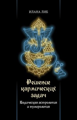 Решение кармических задач. Ведическая астрология и нумерология