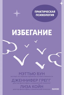 Избегание. 25 микропрактик, которые помогут действовать, несмотря на страх