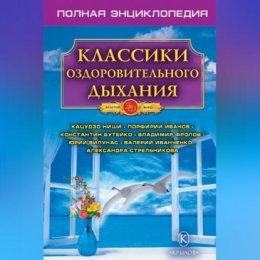 Классики оздоровительного дыхания. Полная энциклопедия