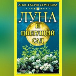 Луна и цветущий сад