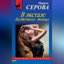 В экстазе восточного танца