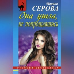 Она ушла, не попрощавшись