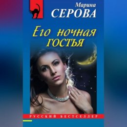 Его ночная гостья