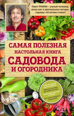 Самая полезная настольная книга садовода и огородника