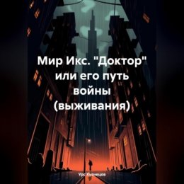 Мир Икс. «Доктор» или его путь войны (выживания)