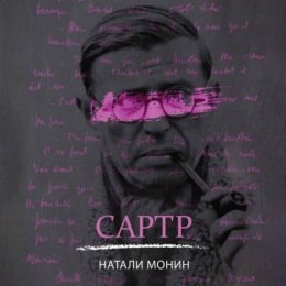 Сартр