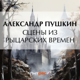 Сцены из рыцарских времен