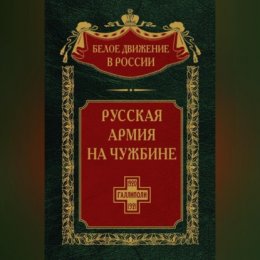 Русская армия на чужбине. Галлиполийская эпопея. Том 12