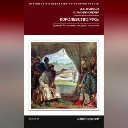 Королевство Русь. Древняя Русь глазами западных историков