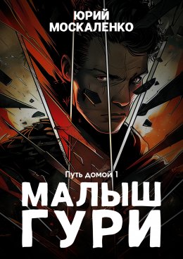 Малыш Гури. Книга седьмая. Часть первая. Путь домой