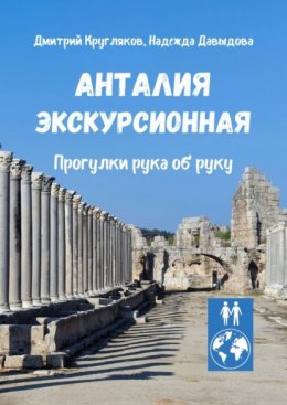 Анталия экскурсионная. Прогулки рука об руку