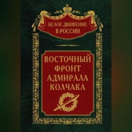 Восточный фронт адмирала Колчака