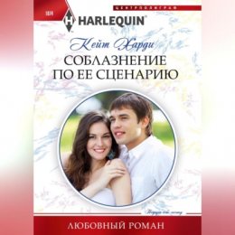 Соблазнение по ее сценарию