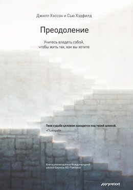 Преодоление. Учитесь владеть собой, чтобы жить так, как вы хотите