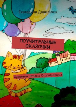 Поучительные сказочки. Художник Татьяна Огородникова