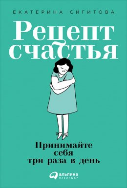 Рецепт счастья: Принимайте себя три раза в день