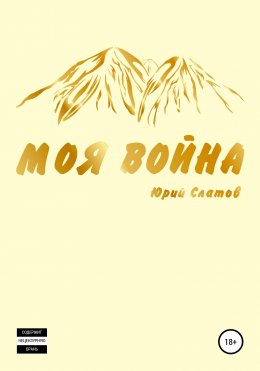 Моя война