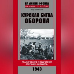 Курская битва. Оборона. Планирование и подготовка операции «Цитадель». 1943