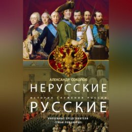 Нерусские русские. История служения России. Иноземные представители семьи Романовых