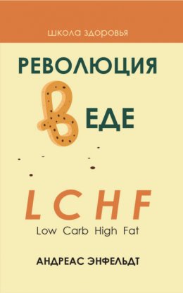 Революция в еде! LCHF. Диета без голода