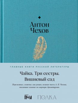 Чайка. Три сестры. Вишневый сад