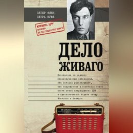 Дело Живаго. Кремль, ЦРУ и битва за запрещенную книгу