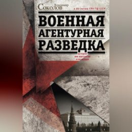 Военная агентурная разведка. История вне идеологии и политики