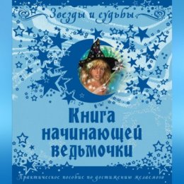 Книга начинающей ведьмочки. Практическое пособие по достижению желаемого