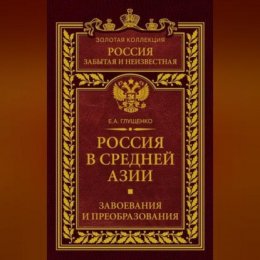 Россия в Средней Азии. Завоевания и преобразования