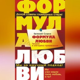 Формула любви. Теория и методика ее применения