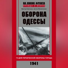 Оборона Одессы. 73 дня героической обороны города