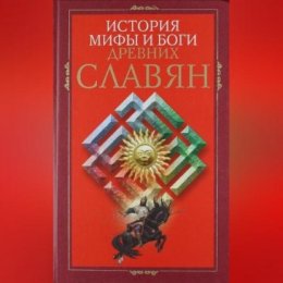 История, мифы и боги древних славян