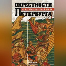 Окрестности Петербурга. Из истории ижорской земли