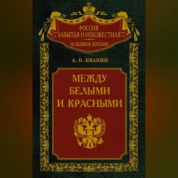 Между белыми и красными. Русская интеллигенция 1920-1930 годов в поисках Третьего Пути