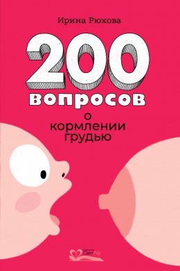 200 вопросов о кормлении грудью